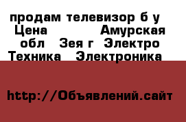 продам телевизор б/у › Цена ­ 1 500 - Амурская обл., Зея г. Электро-Техника » Электроника   